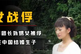 日师团长外甥女被俘后与军人结婚生子，母亲回国后，儿子寻亲多年视频封面