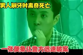 男人刷牙时离奇死亡，警方毫无头绪时，一张纸条帮警方破案视频封面