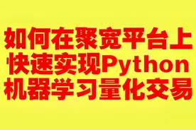 如何在聚宽平台上快速实现Python机器学习量化交易视频封面