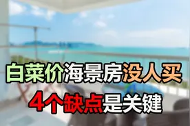 “白菜价海景房”为啥变“万人嫌”？4个缺点劝退，老年人要警惕视频封面