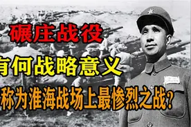 碾庄战役，到底有何战略意义？被称为淮海战场上最惨烈之战？视频封面