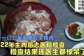 男子吃了22年生猪肉，去医院检查，检查结果出来连医生都惊呆了视频封面