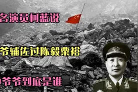 著名演员柯蓝说，爷爷辅佐过陈毅粟裕，她爷爷到底是谁？视频封面