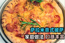 教你在家做：萨拉米意式披萨，无需厨师机，做法简单，看一遍就会视频封面