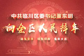 中共临川区委书记董东明向全区人民拜车视频封面