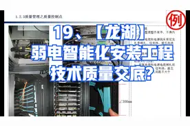 19、【龙湖】弱电智能化安装工程技术质量交底视频封面