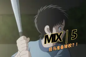 明青初中棒球队内卷太严重 投马在这里看不到出头之日视频封面