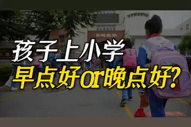 孩子上小学，早一年好还是晚一年好？这3点看法分享给你视频封面