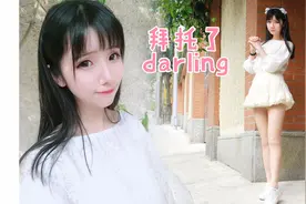 【nana】拜托了亲爱的！！！不要在意裙子视频封面
