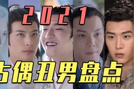 2021古偶丑男大盘点：撞脸三星堆、鞋拔子脸、大嘴怪，真的呕！视频封面