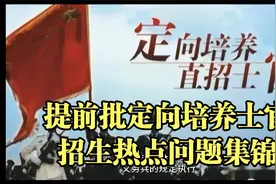 提前批定向培养士官的院校和热点问题解答视频封面