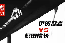 伊贺忍者对抗织田信长，阴谋阳谋全用尽但功亏一篑，解说《忍者》视频封面