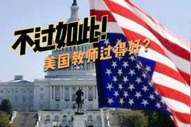 美国教师薪资待遇高条件好？恐怕他们还不如我们中国教师！视频封面