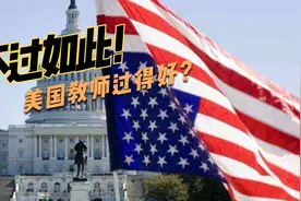 美国教师薪资待遇高条件好？恐怕他们还不如我们中国教师！视频封面