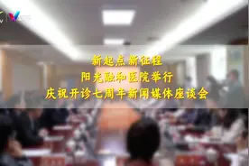 阳光融和医院举行庆祝开诊七周年新闻媒体座谈会视频封面
