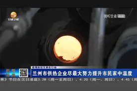兰州市供热企业尽最大努力 提升市民家中温度视频封面