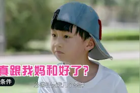 大丈夫：亲爸想复婚，儿子提三个条件，亲爸：咱俩到底谁是爹？视频封面