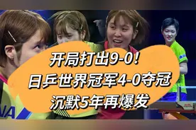 开局打出9-0！日乒世界冠军4-0夺冠，沉默5年再爆发视频封面