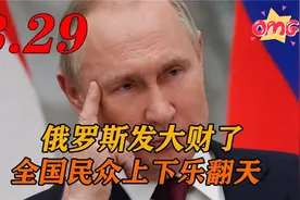 俄罗斯发大财了，赚得盆满钵满，全民上下乐翻天，这是怎么回事？视频封面