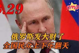 俄罗斯发大财了，赚得盆满钵满，全民上下乐翻天，这是怎么回事？视频封面