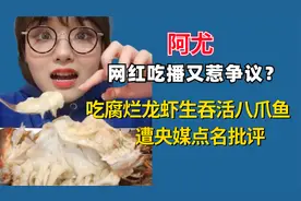 网红吃播又惹争议？阿尤吃腐烂龙虾生吞活八爪鱼，遭央媒点名批评