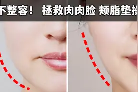 0成本减掉脸部脂肪，改善婴儿肥 |拯救肉肉脸视频封面