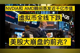 NVDIA和AMD瞬间蒸发近千亿市值，虚拟币全线崩盘，美股崩盘前兆？视频封面