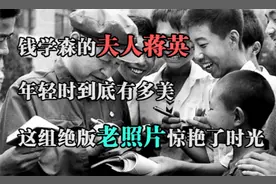钱学森的夫人蒋英，年轻时到底有多美？这组绝版老照片惊艳了时光视频封面