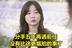 分手五年再遇前任，没有比这更尴尬的事了！又心酸又好笑视频封面