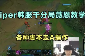Viper韩服千分局薇恩教学，各种脚本走A操作，观众人都看傻了！视频封面