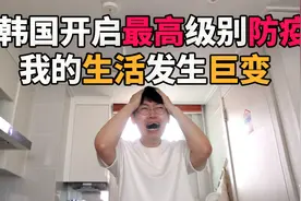 【VLOG】韩国开启最高第四级别防疫！而我的生活发生悲剧性改变！视频封面