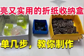 很多人想知道，这种漂亮又实用的折纸收纳盒怎么做？很简单教你做