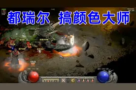 暗黑2重制，噩梦都瑞尔，搞颜色大师