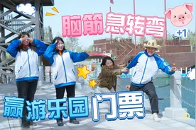 短剧：脑筋急转弯，123456哪个数字最勤劳？答对可免游乐场门票视频封面