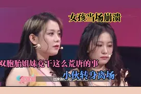 双胞胎姐妹竟干这么荒唐的事，小伙知道后转身离场，女孩当场崩溃视频封面
