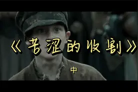 真实历史改编，鲜为人知的乌国@饥荒 往事视频封面