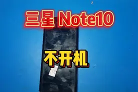 三星Note10不开机，修来修去，故障点就在眼前，还是电击法好用视频封面