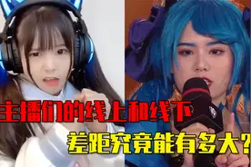 主播们线上和线下，差距究竟能有多大？视频封面