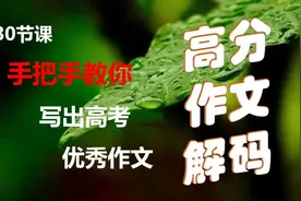 30节课手把手教你写出高分作文：精心谋篇巧妙构架（并列结构１）视频封面