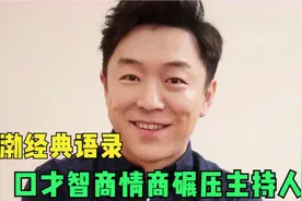 黄渤高情商语录集锦，口才情商压制主持人，太幽默了！视频封面