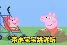 小猪佩奇带小宝宝跳泥坑，小宝宝竟然会说话了！