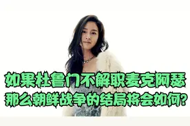 如果杜鲁门不解职麦克阿瑟，那么朝鲜战争的结局将会如何？（一）视频封面