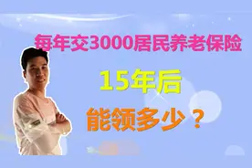 农民每年缴纳3000元居民养老保险，15年后能领取多少钱？