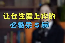 一招杀手锏让女生彻底爱上你，办法绝对有效视频封面