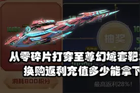 逆战：从零碎片打穿至尊幻域套靶场！换购返利充值多少拿下？视频封面