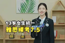 13岁女生初一雅思裸考7.5，词汇量1万+ !