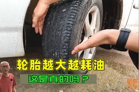 汽车轮胎越大越耗油吗？别光看表面，看懂这两个参数你就明白了视频封面