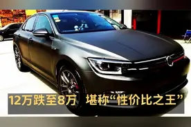 12万跌到8万，手动挡卖5万，这三款车不仅漂亮，空间大也省油视频封面