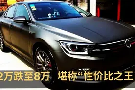 12万跌到8万，手动挡卖5万，这三款车不仅漂亮，空间大也省油视频封面