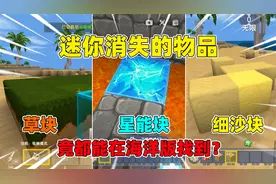 迷你世界：迷你消失的物品！星能块细沙块，都被我找到了！